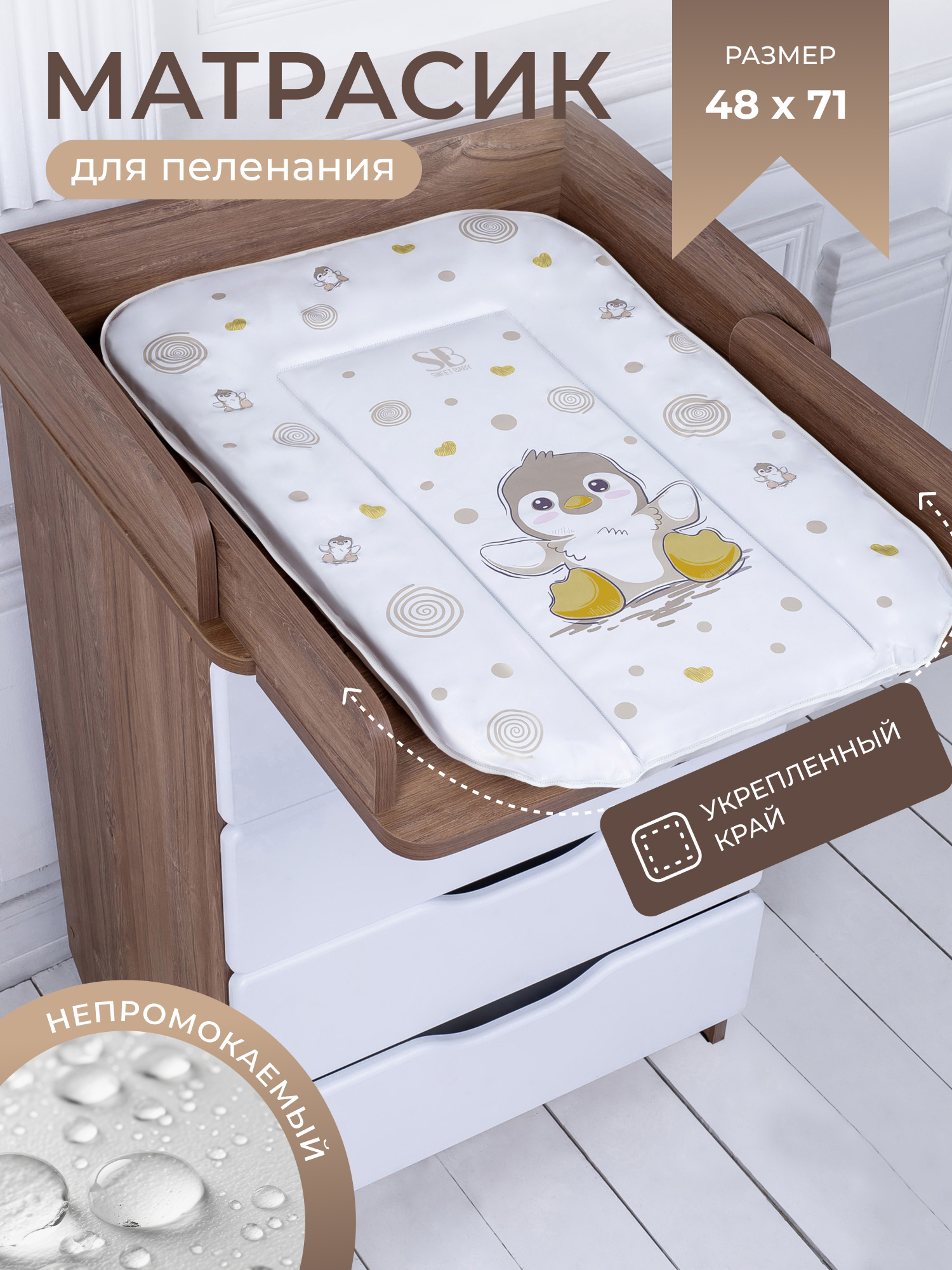 Матрас для пеленания Sweet Baby 48x71 пингвин бежевый - фото 1
