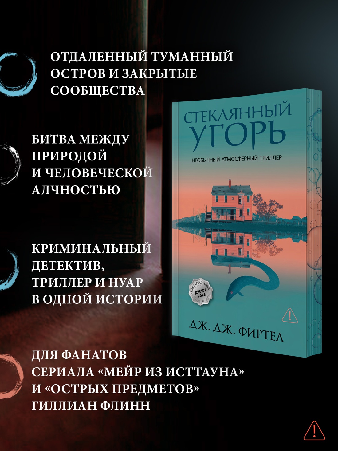 Книга Иностранка Терр лжи Фиртел Дж Дж Стеклянный угорь - фото 6