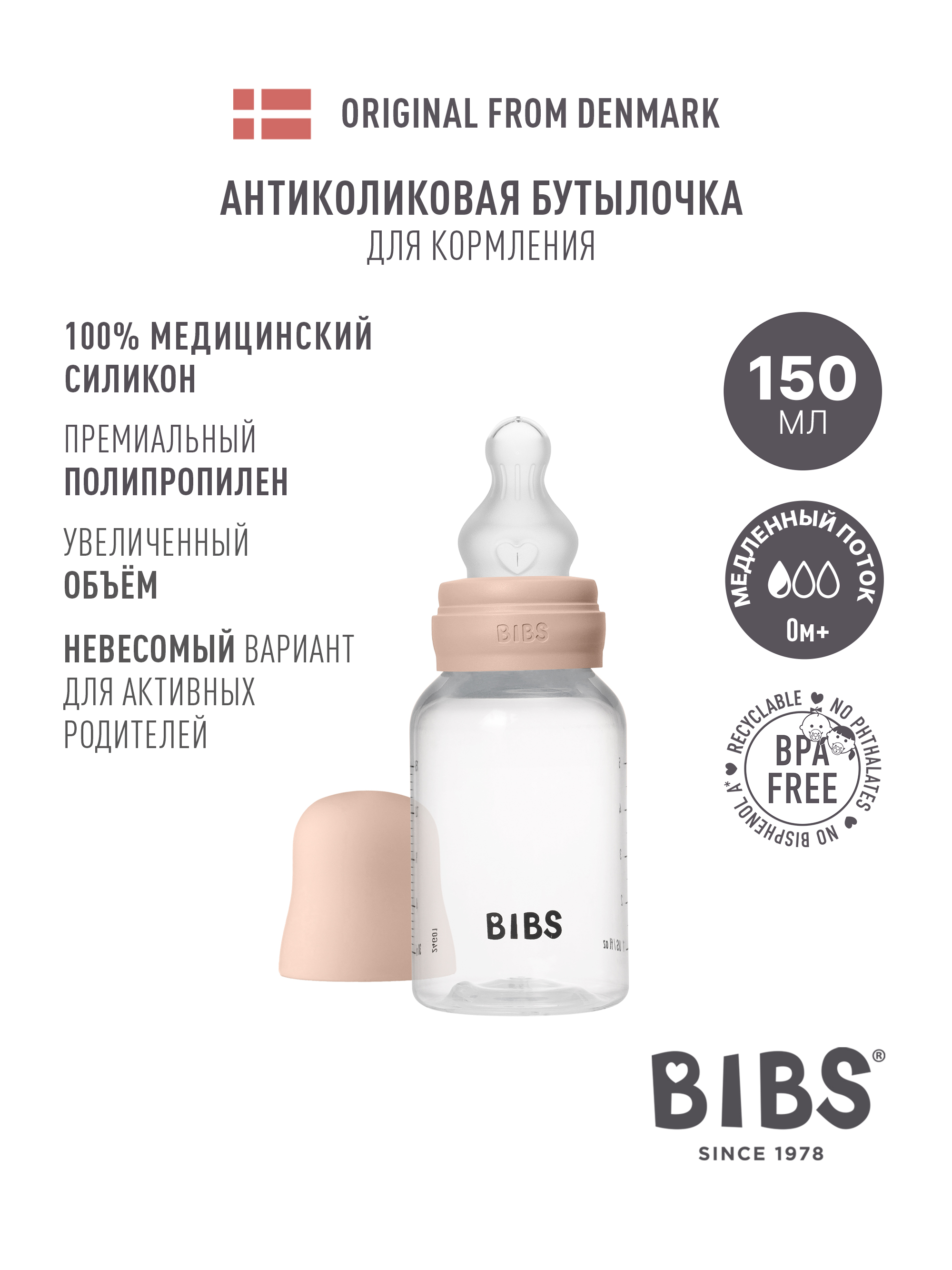 Бутылочка BIBS Classic+ 150 мл 1 шт. - фото 1