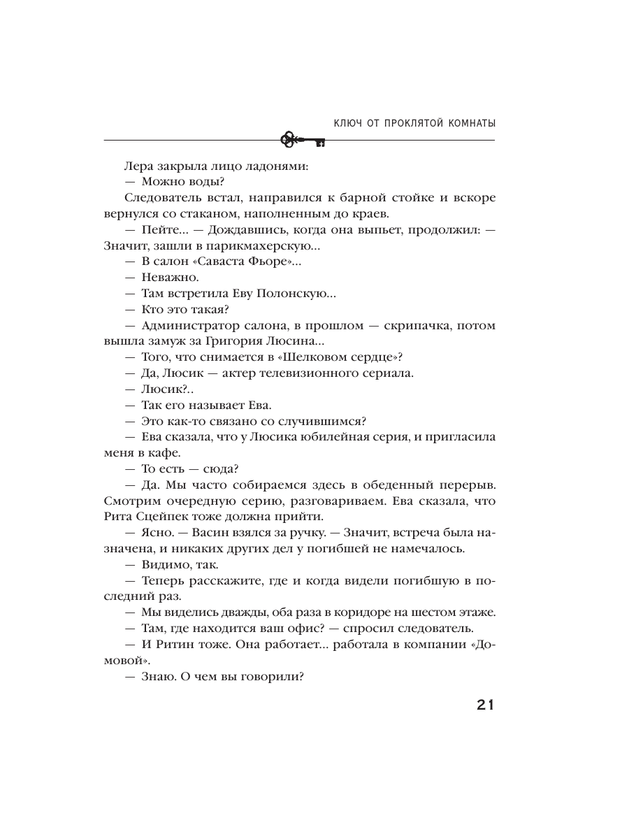 Книга Эксмо Ключ от проклятой комнаты - фото 17