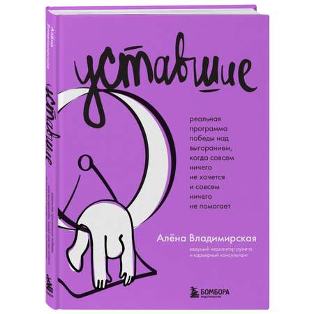 Книга БОМБОРА Уставшие. Реальная программа победы над выгоранием