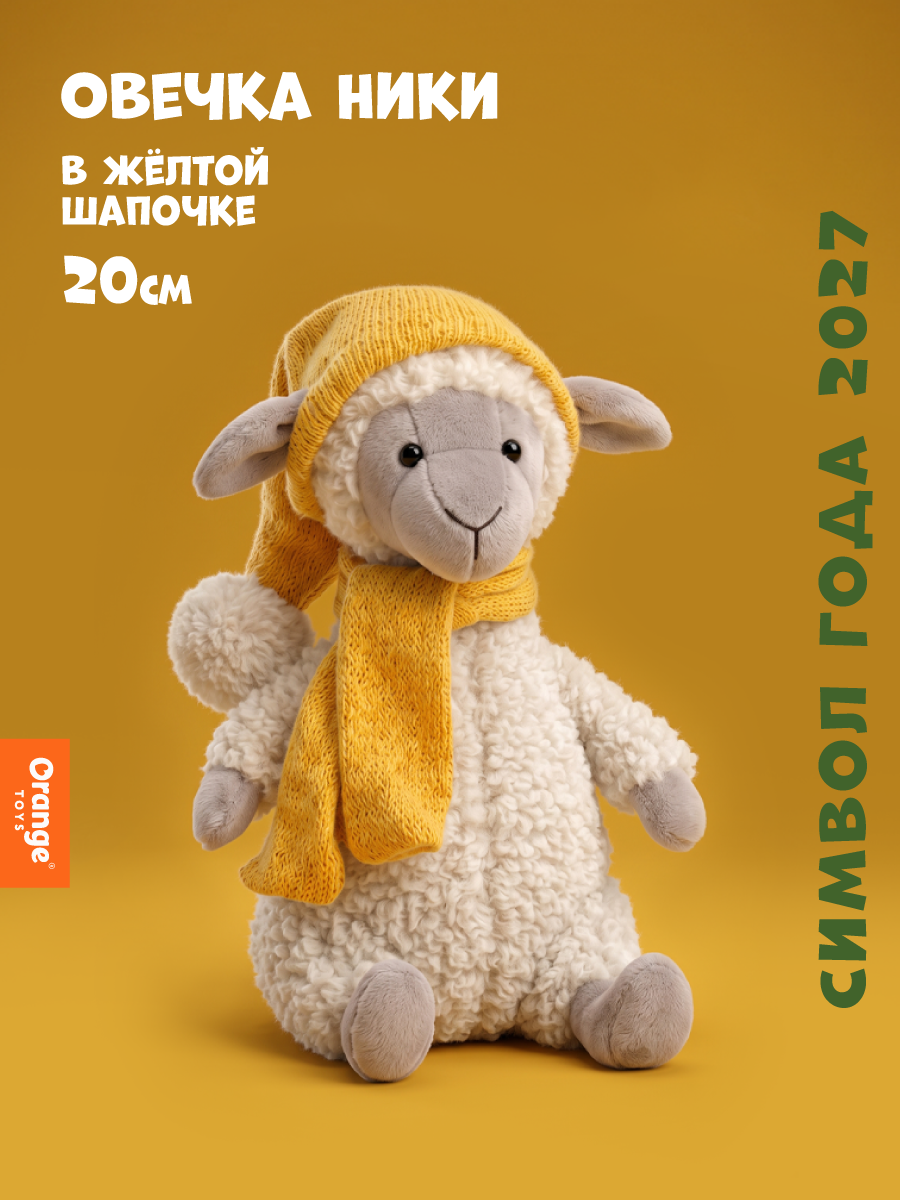 Мягкая игрушка Orange Toys Овечка Ники в жёлтой шапочке - фото 1