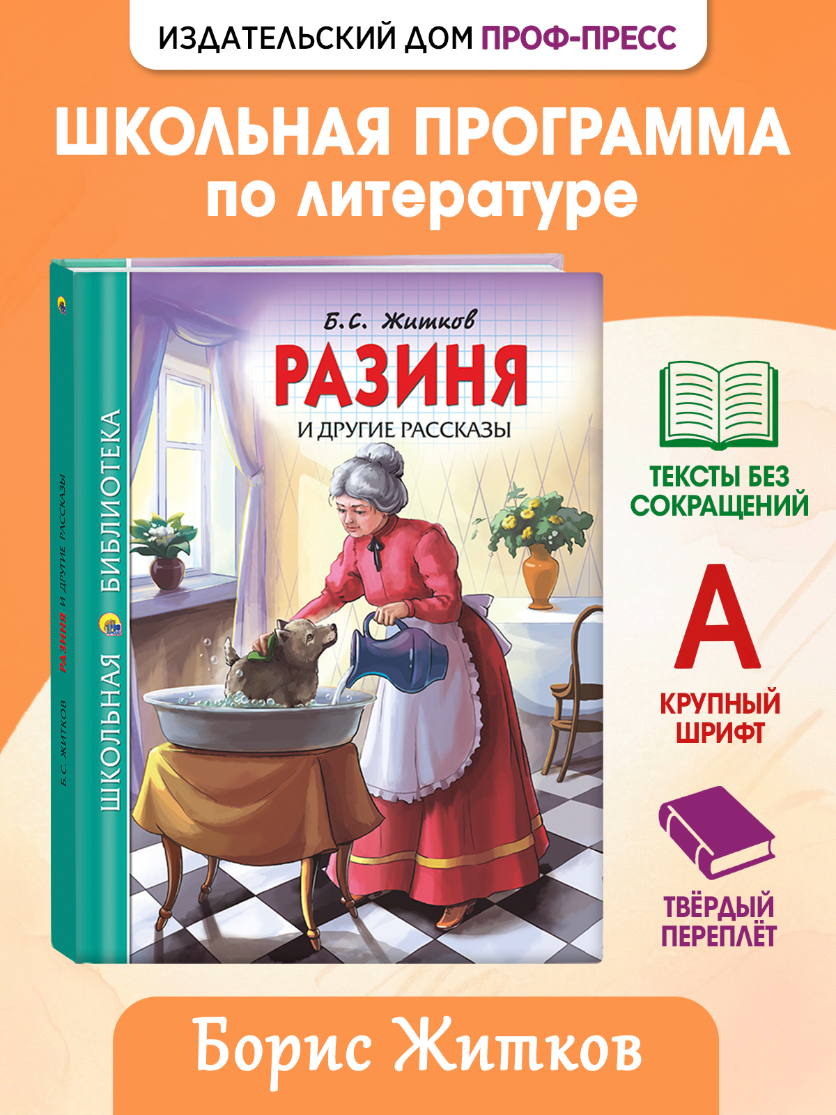 Книга Проф-Пресс школьная библиотека. Разиня и другие рассказы Б. Житков 128 стр. - фото 1