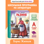 Книга Проф-Пресс школьная библиотека. Разиня и другие рассказы Б. Житков 128 стр.