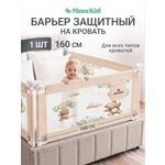Барьер-ограничитель MomKid 160 см