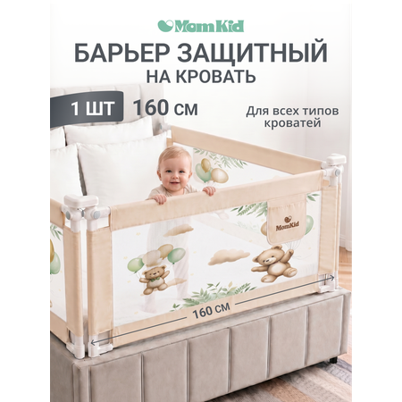 Барьер-ограничитель MomKid 160 см