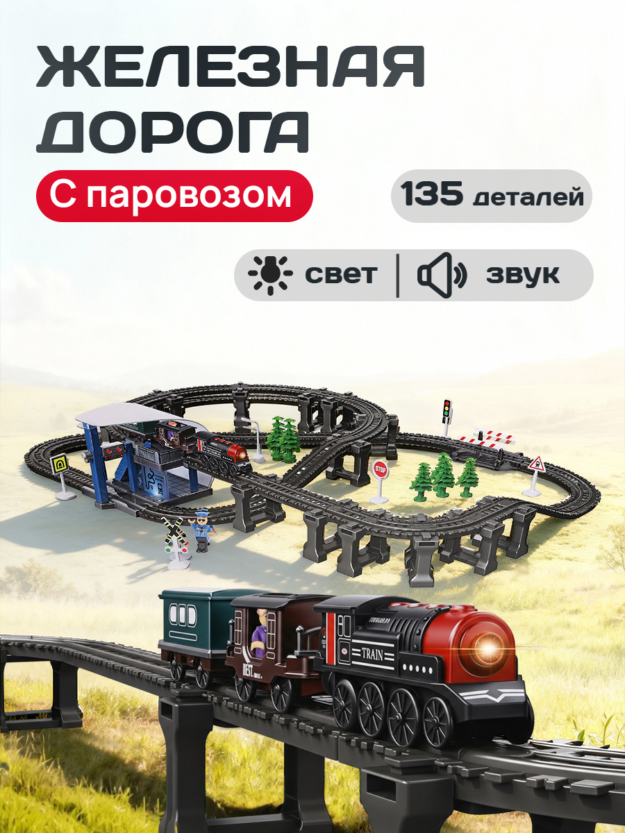 Набор железнодорожный Рыжий кот 94 см Y24891057 - фото 1