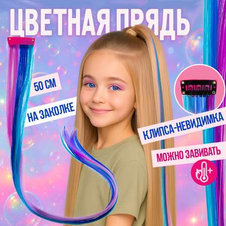 Аксессуар для волос Lukky Fashion Прядь накладная на заколке трехцветная 50 см сине-сиреневая