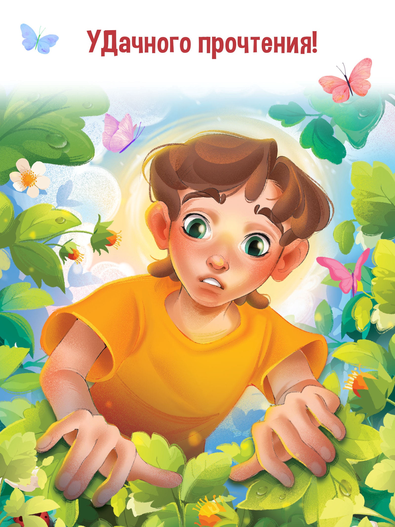 Книга Буква-ленд в твёрдом переплёте Удачное лето 112 стр - фото 8