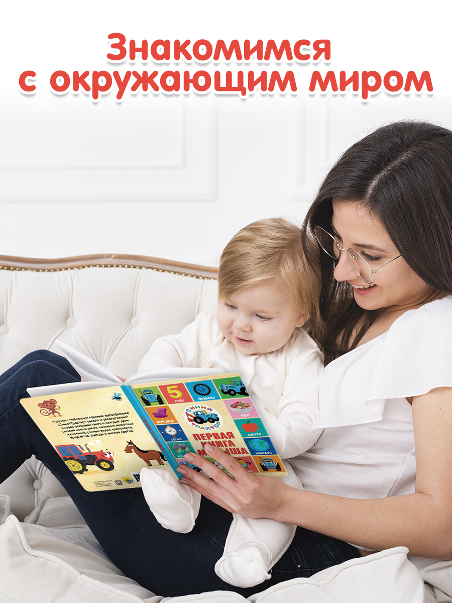Книга Проф-Пресс Синий трактор Первая книга малыша 17х22 см - фото 2
