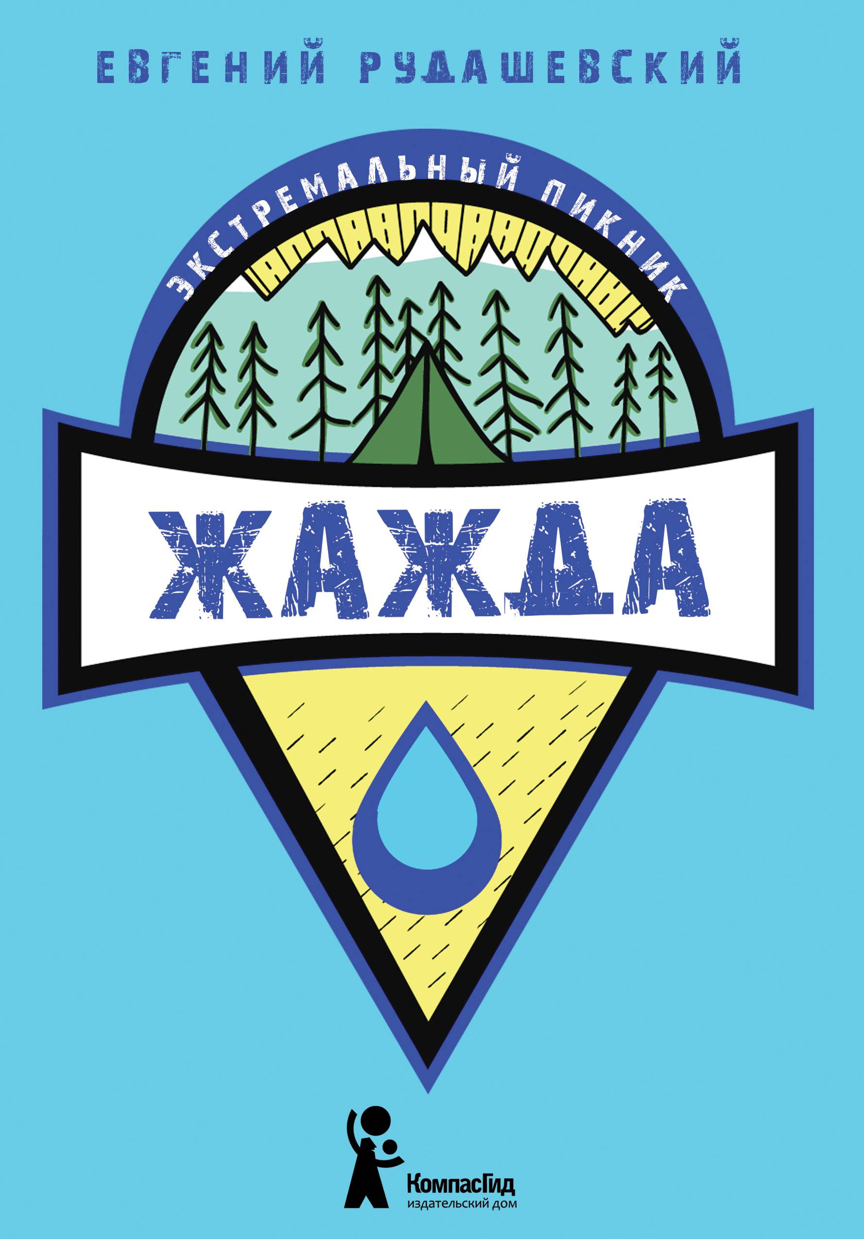 Книга КомпасГид ИД Жажда - фото 1