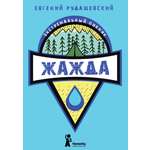 Книга КомпасГид ИД Жажда