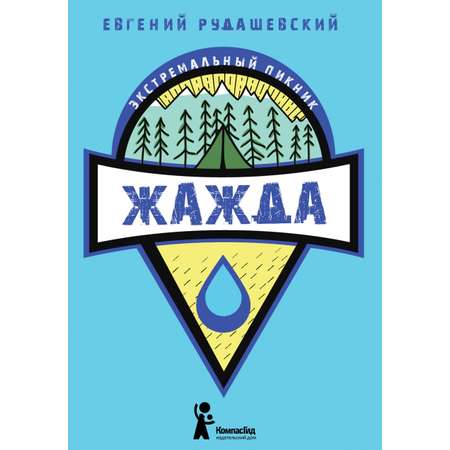 Книга КомпасГид ИД Жажда