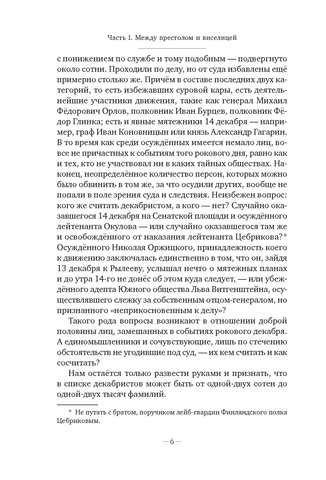 Книга АЗБУКА Бестселлеры NF Иконников-Галицкий А. Декабристы: История судьба биография - фото 14
