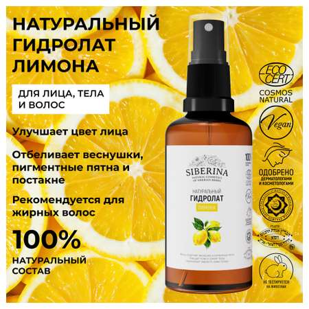 Гидролат Siberina 50 мл