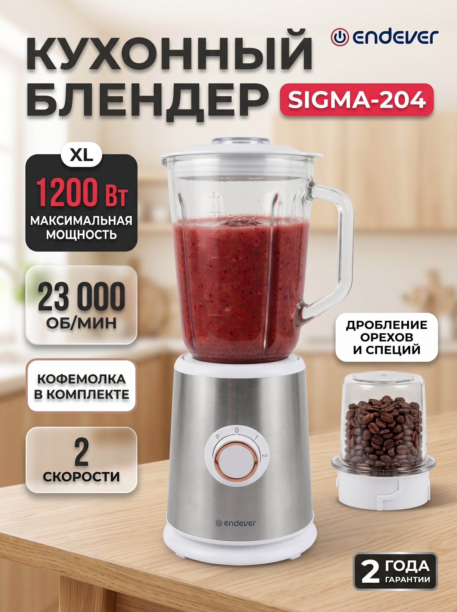 Блендер настольный ENDEVER Sigma-204 1200 Вт стеклянный кувшин 1.5 л с кофемолкой - фото 1