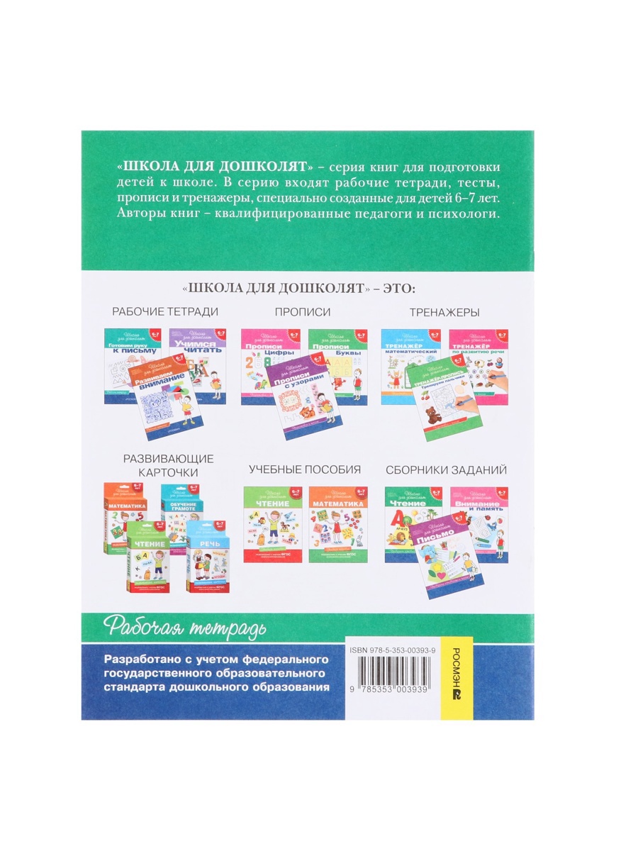 Школа для дошколят Росмэн Учимся считать 6-7 лет - фото 11