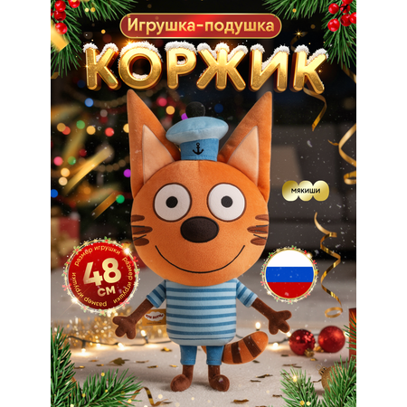 Мягкая игрушка Мякиши Коржик