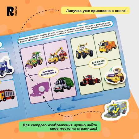 Книга с липучками Полезные машины