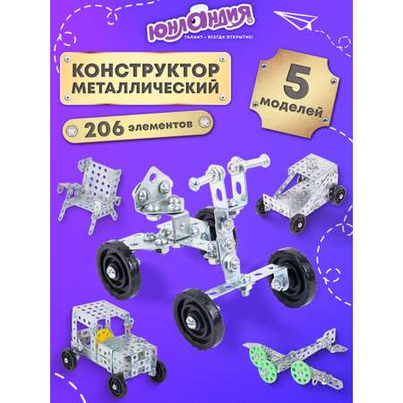 Конструктор Юнландия металлический 206 дет.