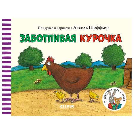 Книга Clever Книжки картонки Заботливая курочка