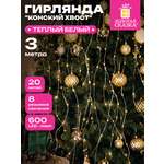 Гирлянда новогодняя Золотая сказка конский хвост уличная на дом и елку 3 м от сети светодиодная