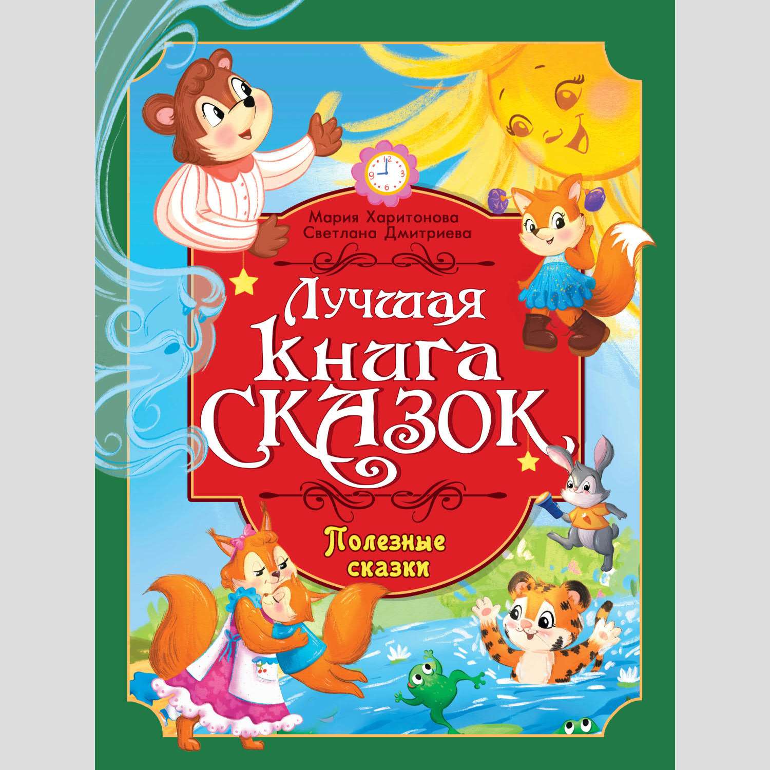 Лучшая книга сказок Проф-Пресс в ассортименте - фото 4