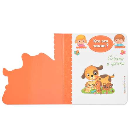 Книга Эксмо Собаки и щенки Кто это такие?