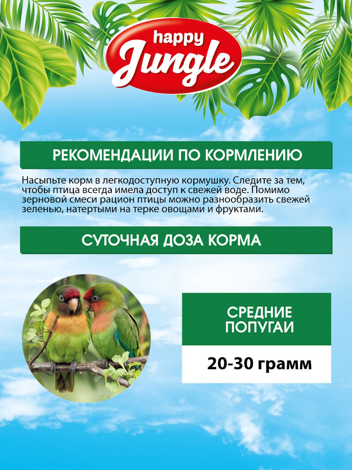 Корм для попугаев HappyJungle средних 500г - фото 8