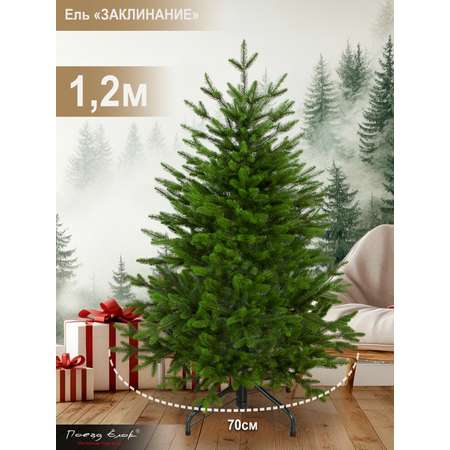 Ель Заклинание Поезд Ёлок литая 120 см
