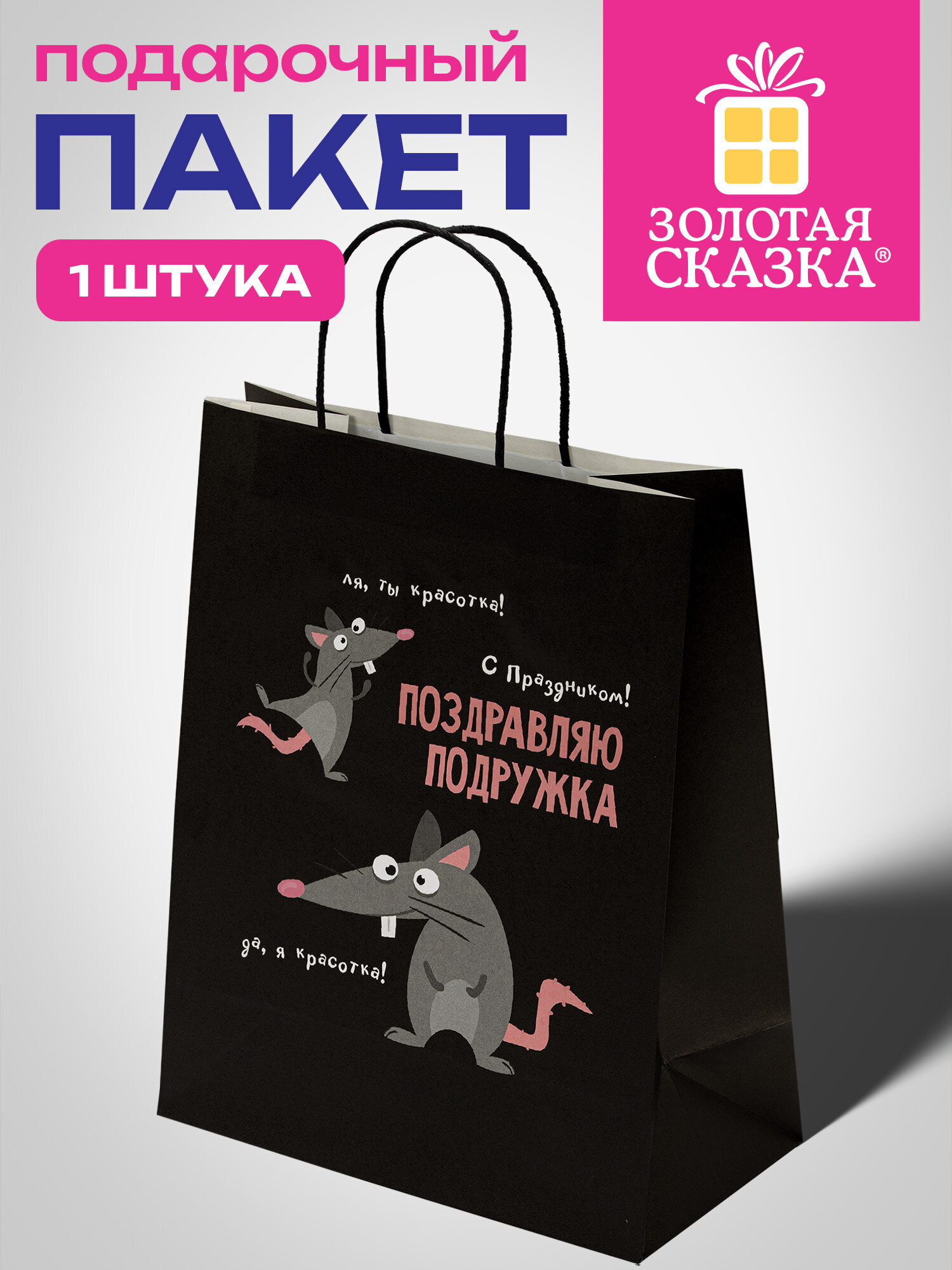 Пакет подарочный Золотая сказка большой крафтовый на день рождения - фото 1