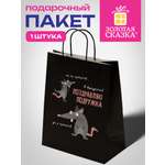 Пакет подарочный Золотая сказка большой крафтовый на день рождения