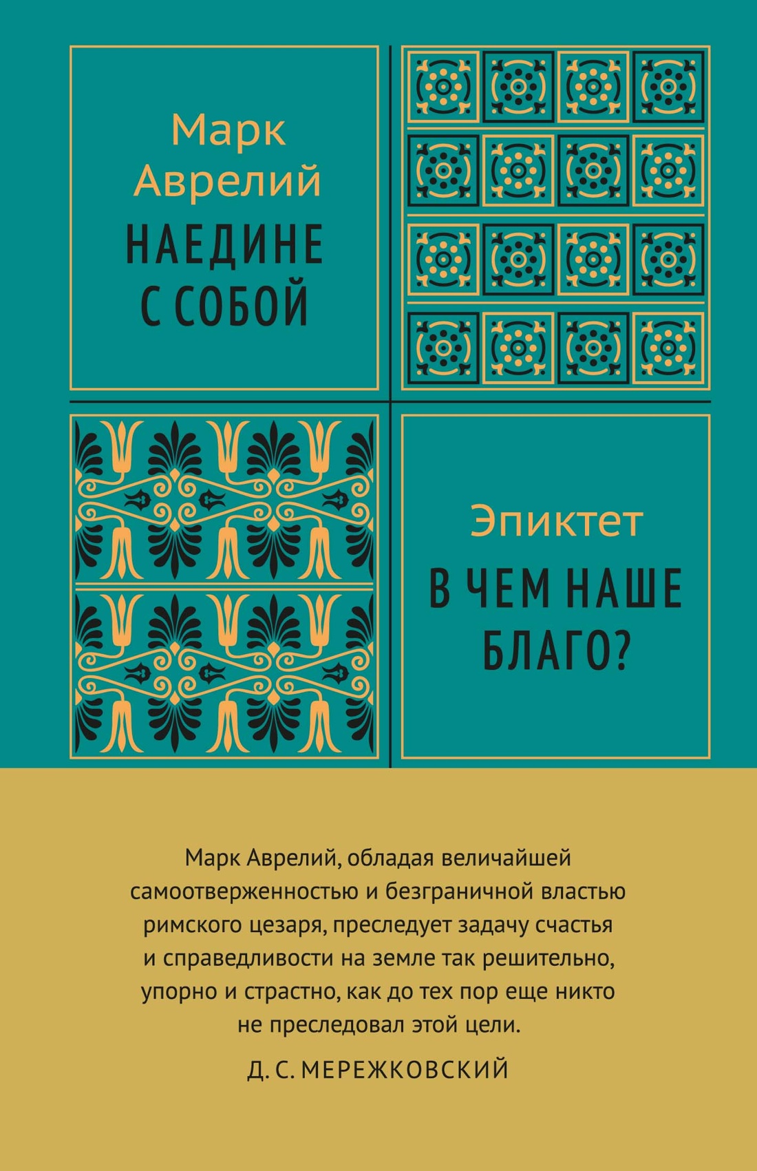 Изображение товара Книга КОЛИБРИ Стратегия и власть Аврелий М Эпиктет Наедине с собой Изображение товара Книга КОЛИБРИ Стратегия и власть Аврелий М Эпиктет Наедине с собой