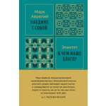 Книга КОЛИБРИ Стратегия и власть Аврелий М Эпиктет Наедине с собой