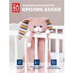 Мягкая игрушка ZAZU зайка Becky