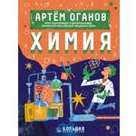 Книга АСТ Химия