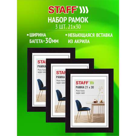 Рамка для фото Staff 21x30 см A4 небьющаяся набор 3 штуки