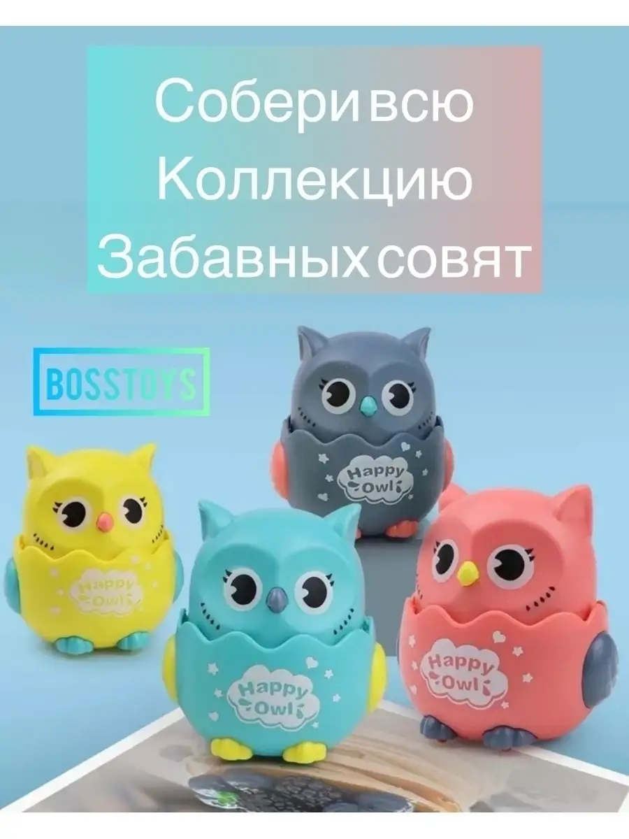 Фигурка BOSSTOYS Совенок инерционный заводной в ассортименте - фото 2