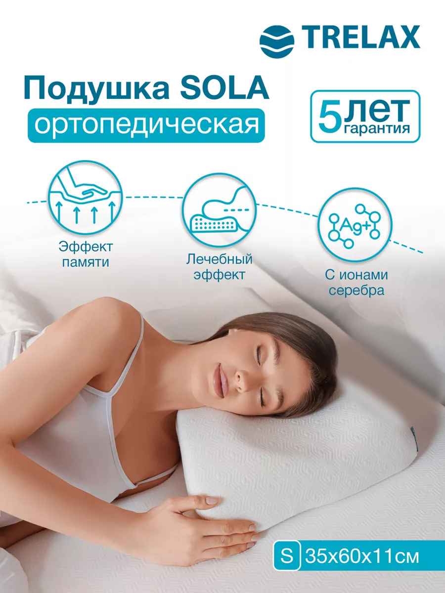 Подушка ортопедическая TRELAX Sola 35 x 60 см - фото 1