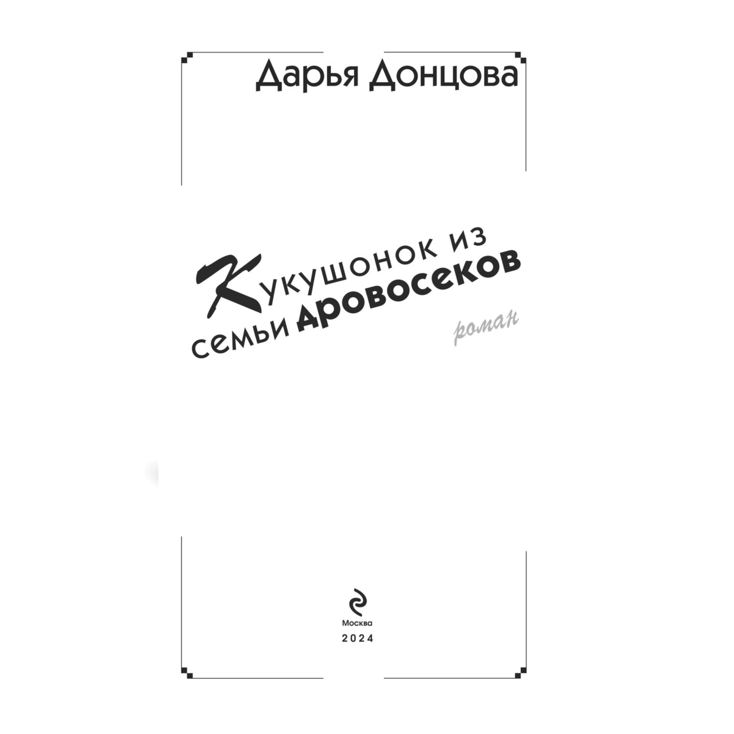 Книга Эксмо Кукушонок из семьи дровосеков - фото 4