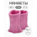 Манжеты на рукава Айрис акрил 7х9,5 см 2шт
