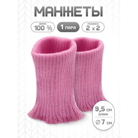 Манжеты на рукава Айрис акрил 7х9,5 см 2шт