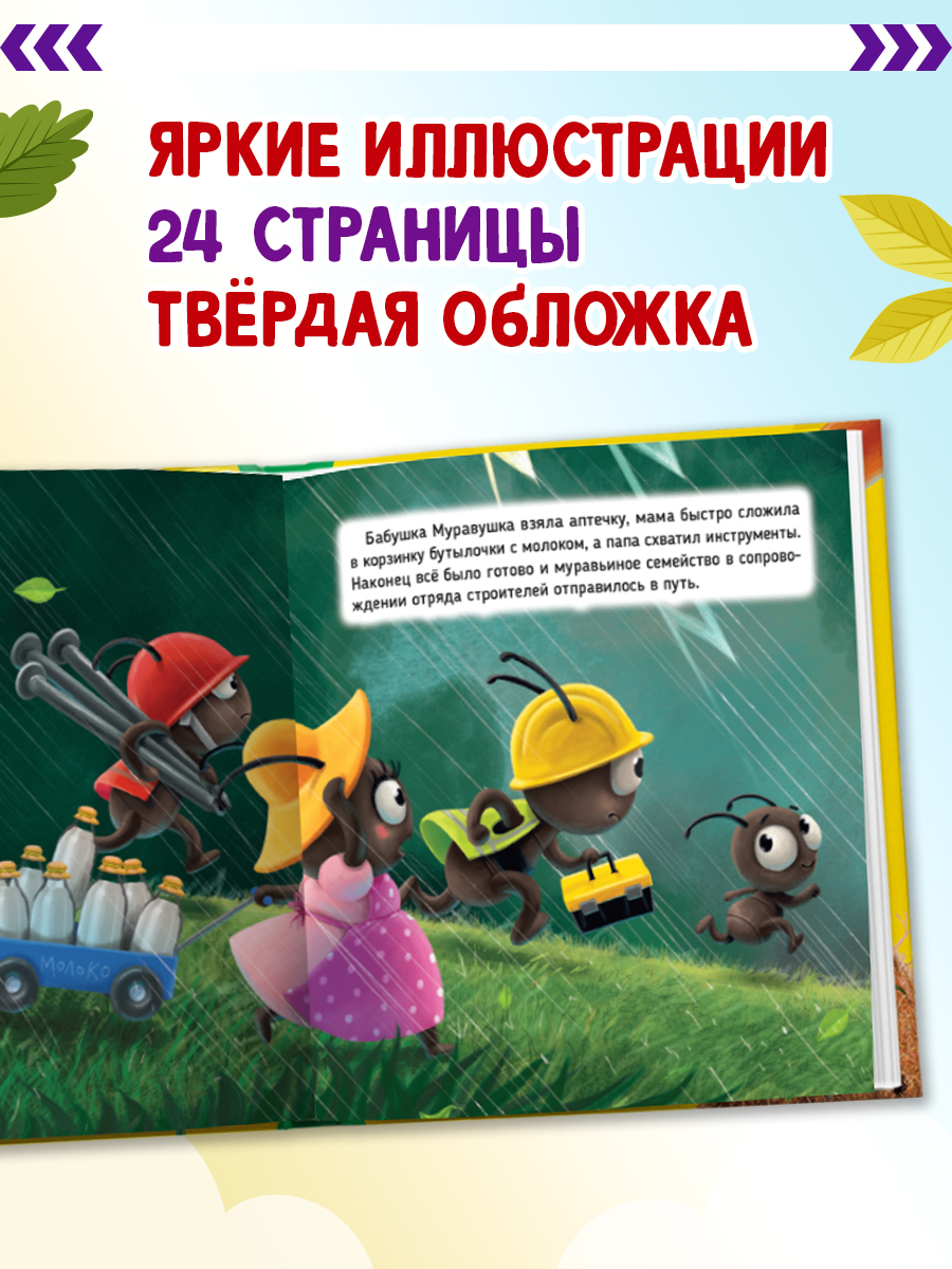 Книга Проф-Пресс Первые любимые книжки. Самый храбрый муравей - фото 2