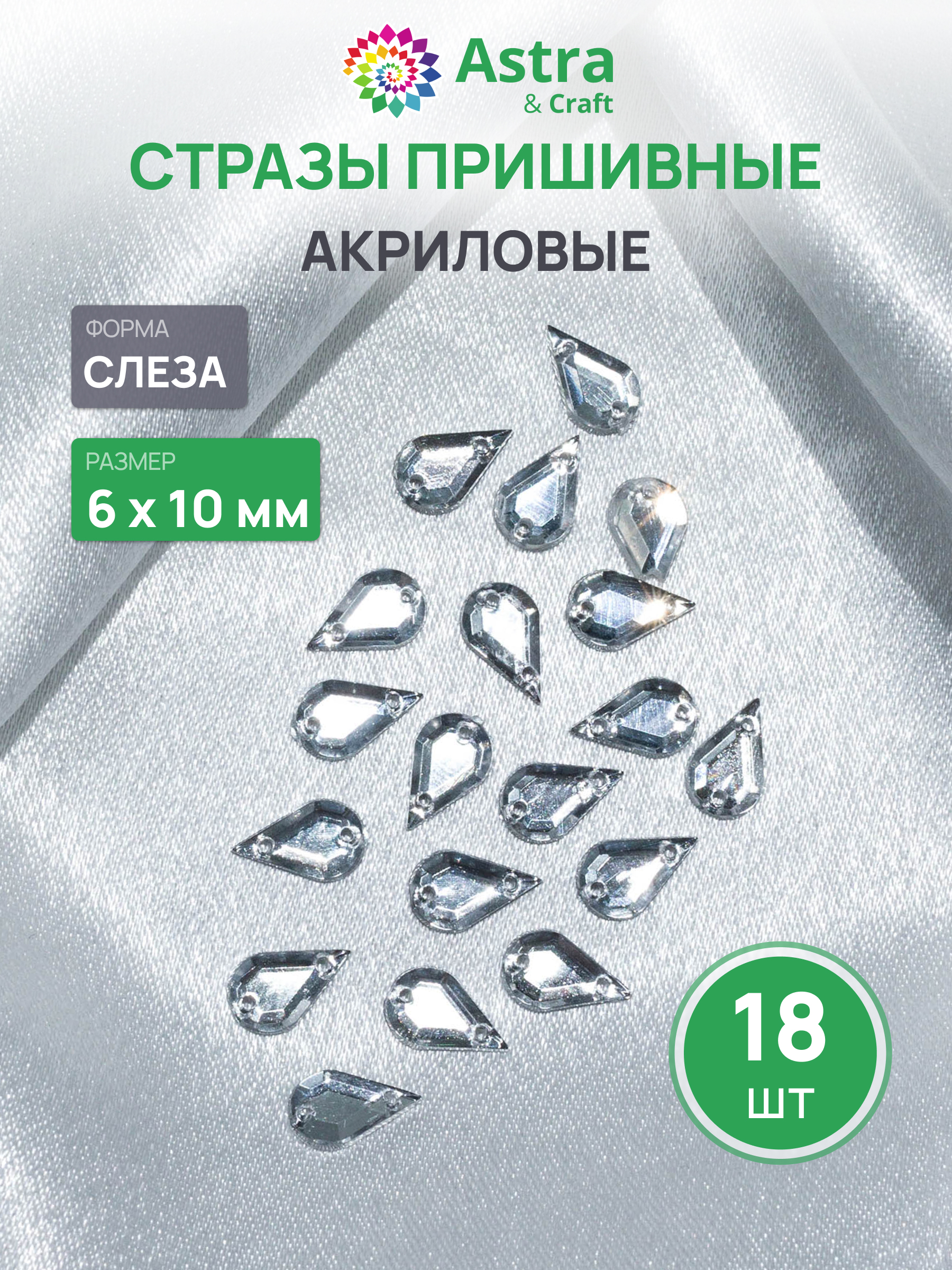 Набор для творчества Astra Craft аппликация Стразы пришивные 6х10 мм 18 шт - фото 1