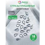 Набор для творчества Astra Craft аппликация Стразы пришивные 6х10 мм 18 шт