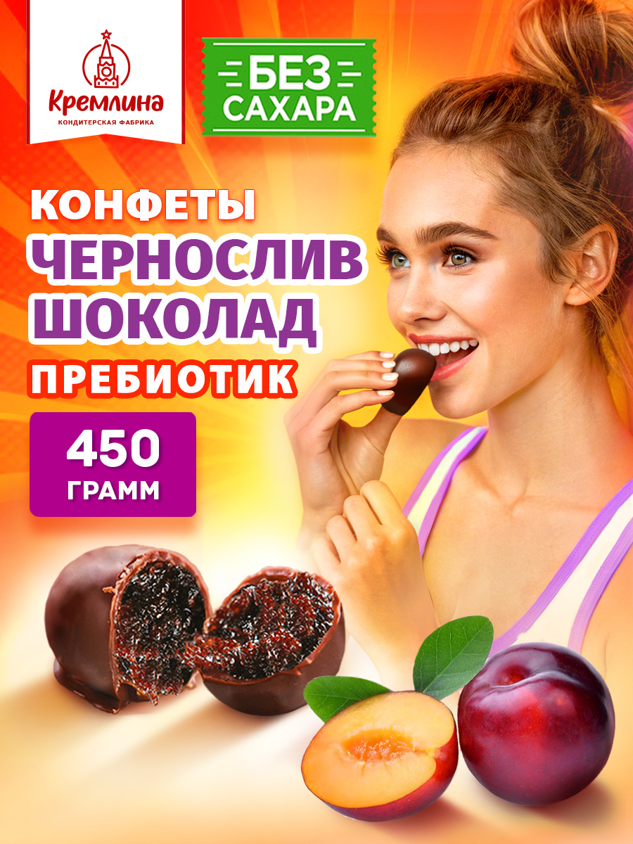Конфеты без сахара Чернослив Кремлина Чернослив - фото 6