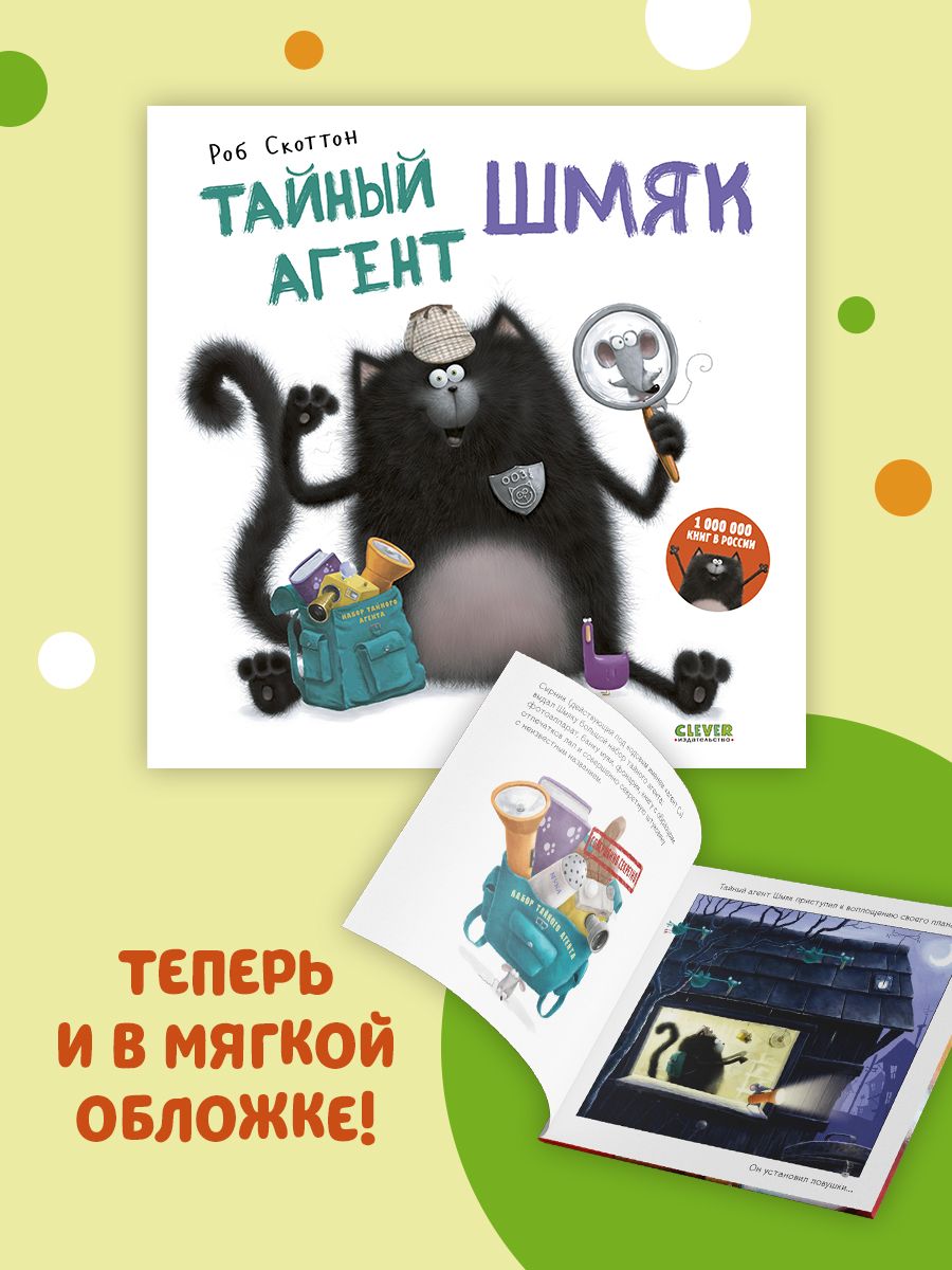 Книжка с картинками Clever Тайный агент Шмяк (мягкая обложка) - фото 2