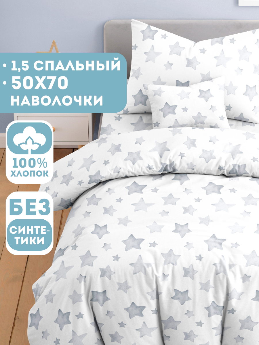 Комплект постельного белья Ночь Нежна Старс полутораспальный 3 предм. - фото 1