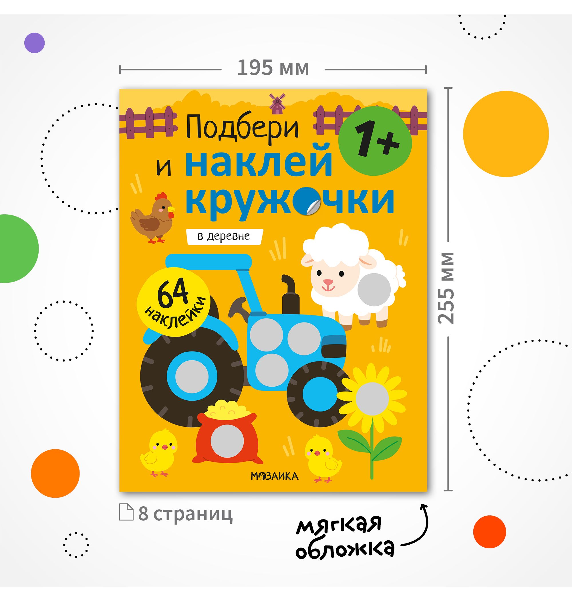 Книга МОЗАИКА kids Подбери и наклей кружочки В деревне - фото 8