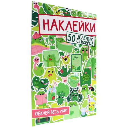 Наклейки Проф-Пресс Обклей Весь Мир. 50 зелёных стикеров